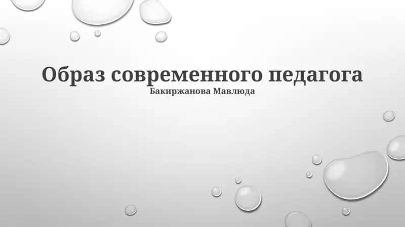 Образ современного педагога 1