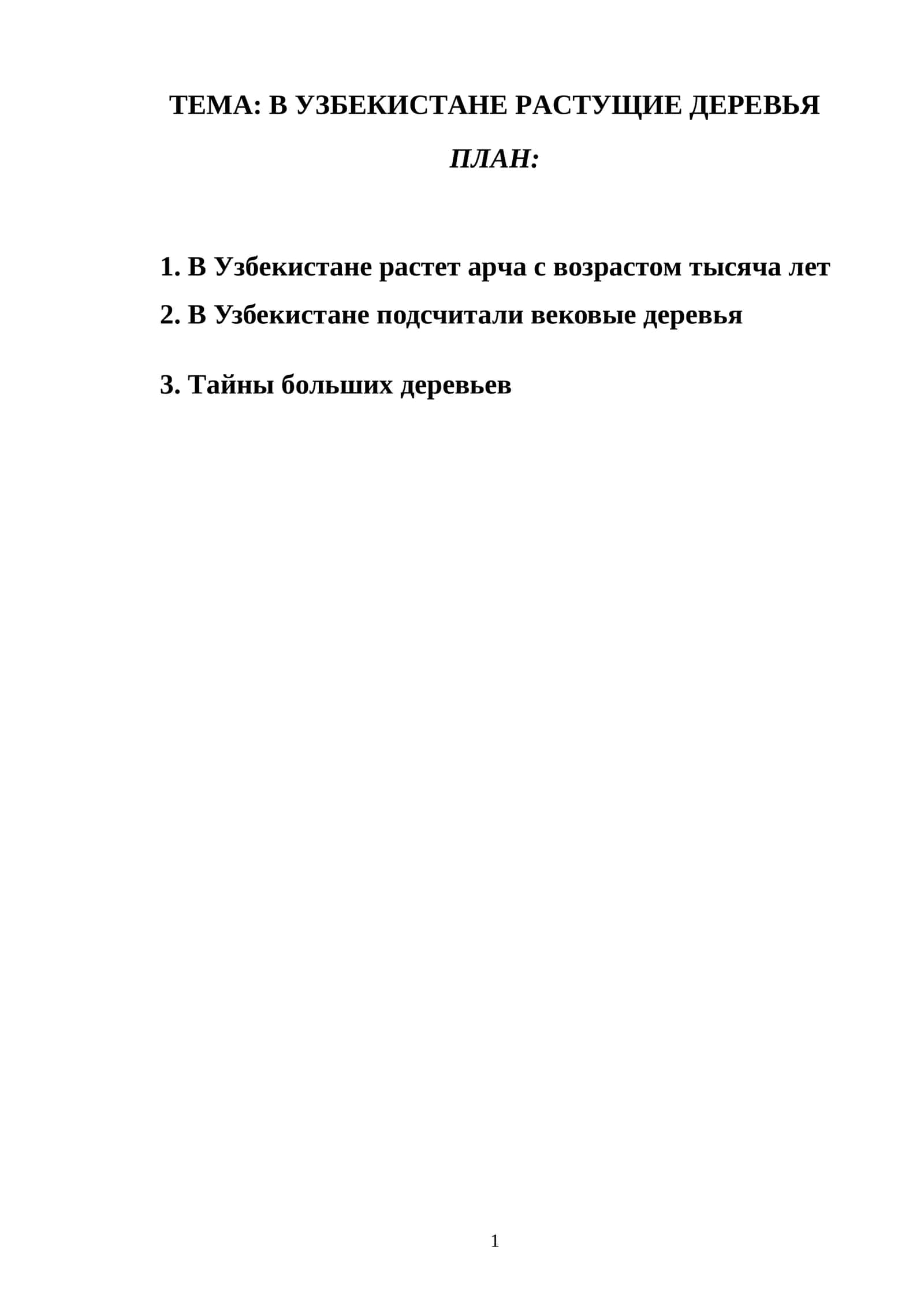 В УЗБЕКИСТАНЕ РАСТУЩИЕ ДЕРЕВЬЯ 1