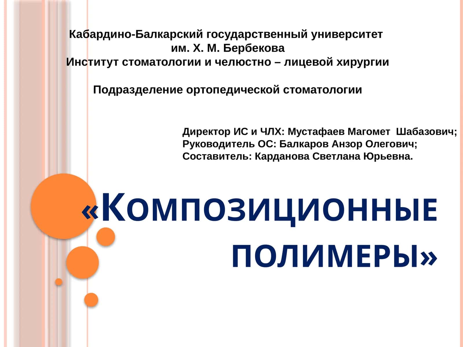 Композиционные полимеры 1