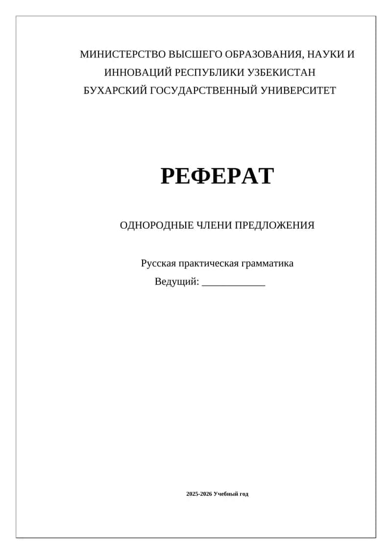 Однородные члены предложения