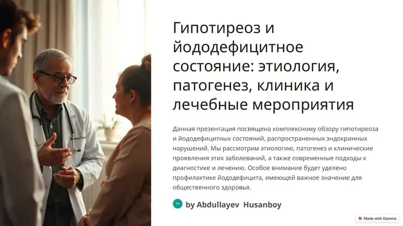 Гипотиреоз и йододефицитное состояние 1
