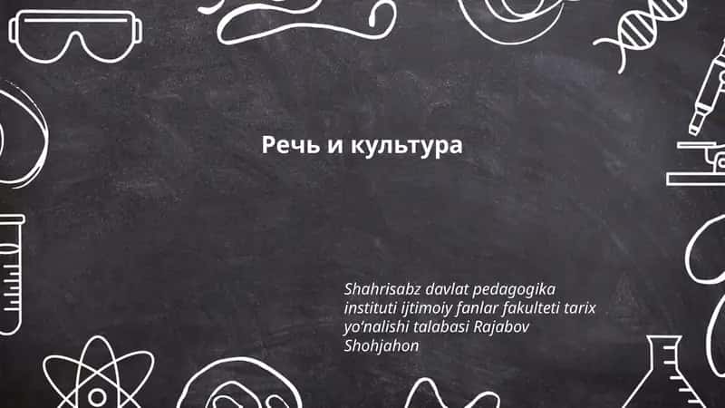 Речь и культура 1