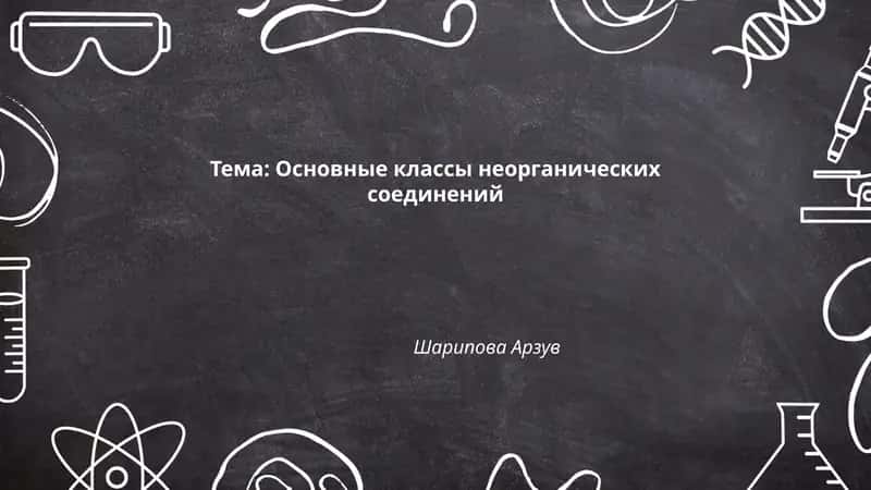 Основные классы неорганических соединений 1