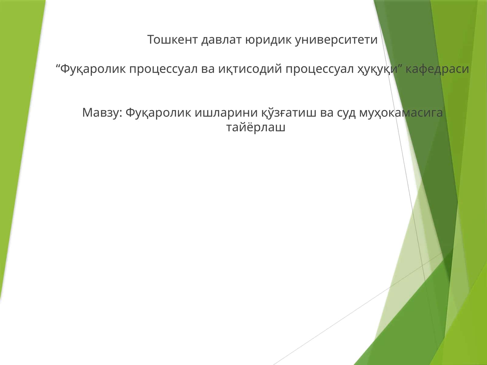 Фуқаролик ишларини қўзғатиш ва суд муҳокамасига тайёрлаш 1