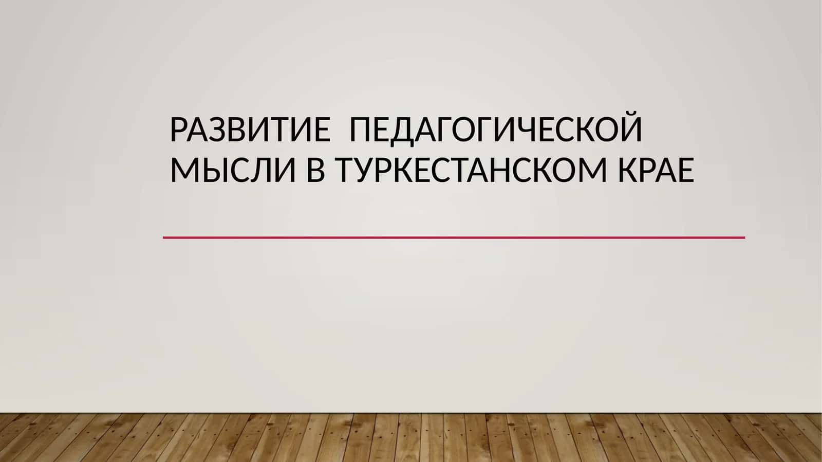 Развитие  педагогической мысли в Туркестанском крае 1