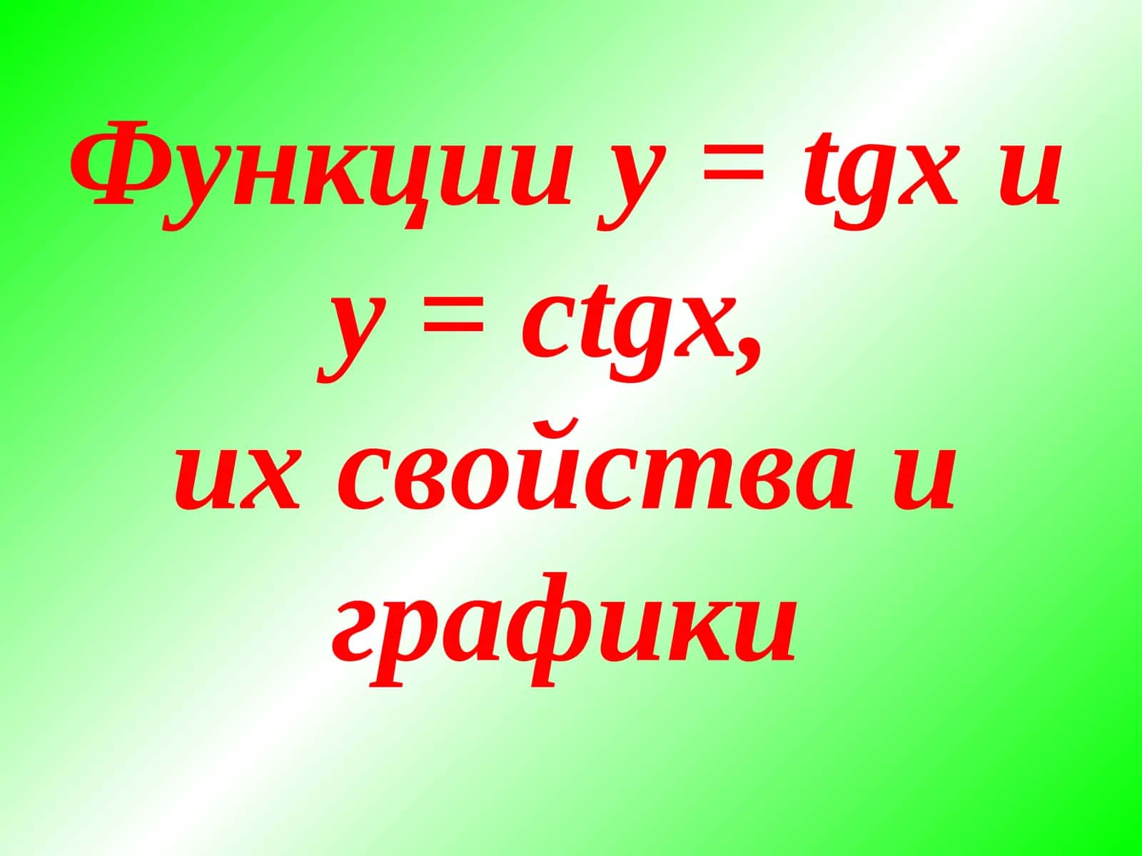 Функции y = tgx и y = ctgx, их свойства и графики 1