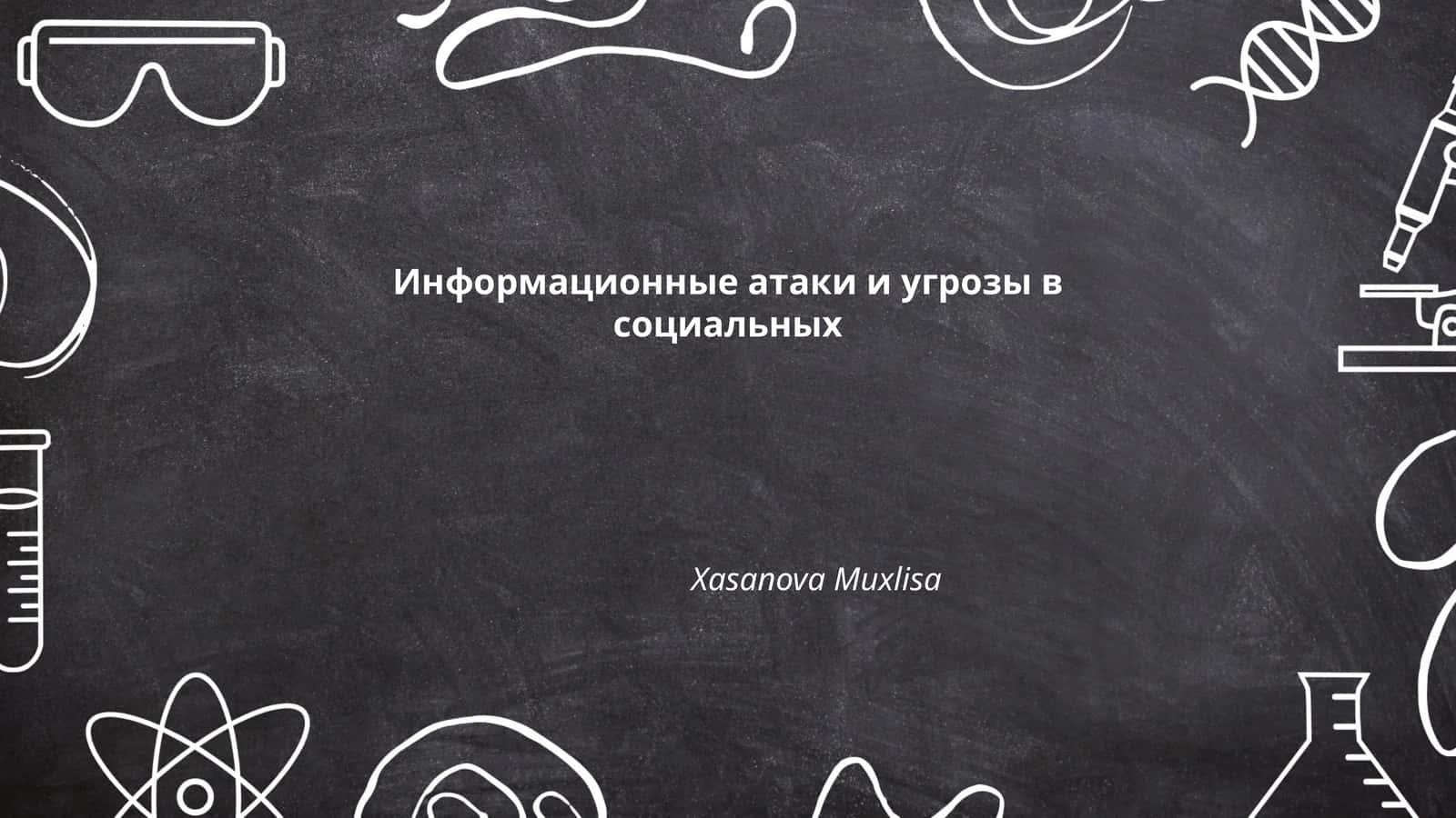 Фейковые новости и дезинформация 1