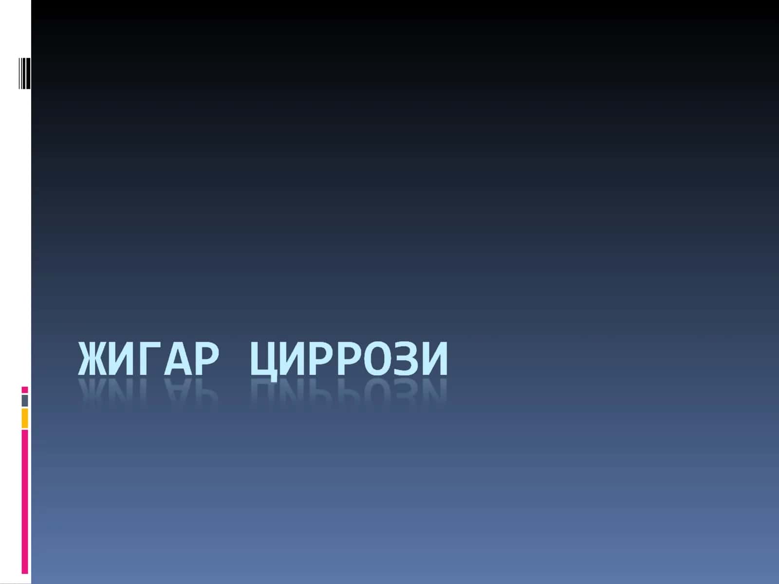 ЖИГАРЦИРРОЗИ 1