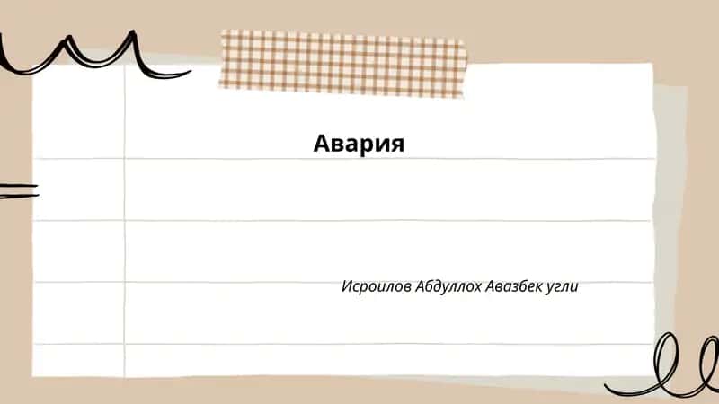 Авария 1