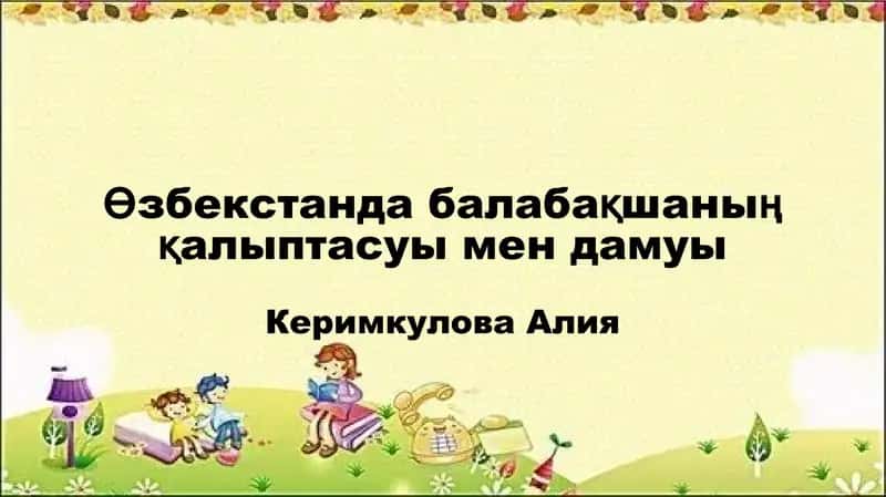 Өзбекстанда балабақшаның қалыптасуы мен дамуы 1