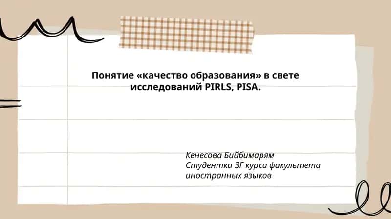Понятие «качество образования» в свете исследований PIRLS, PISA 1