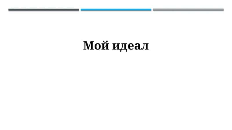 Мой идеал 1