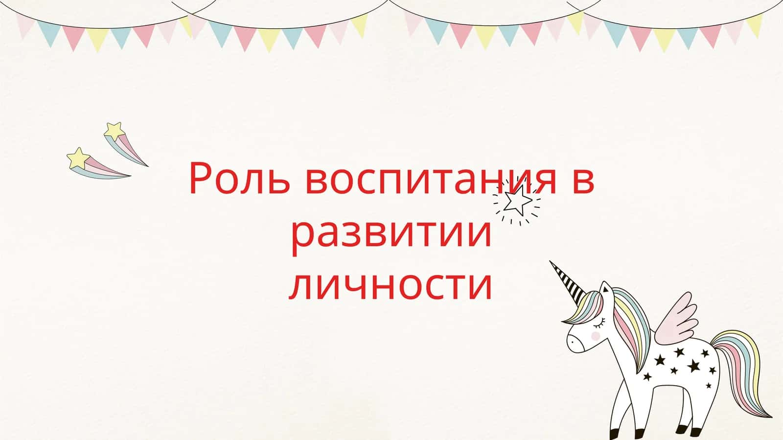 Роль воспитания в развитии личности 1