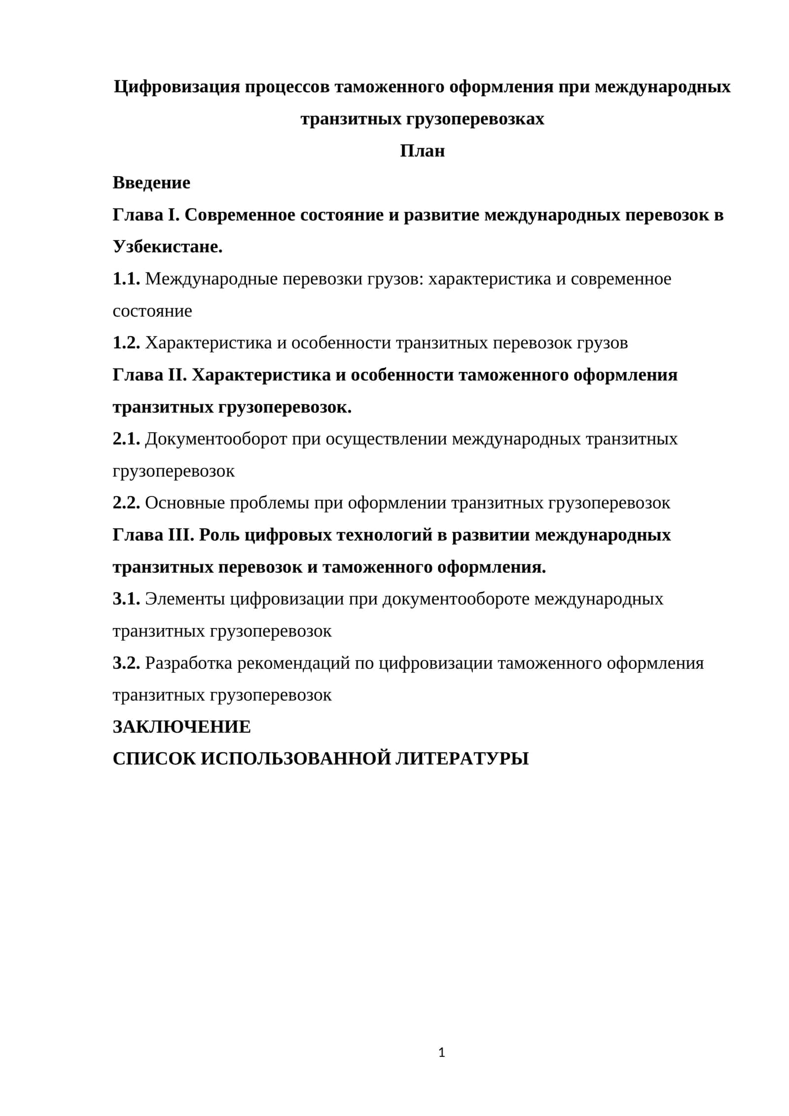 Цифровизация процессов таможенного оформления при международных транзитных грузоперевозках 1
