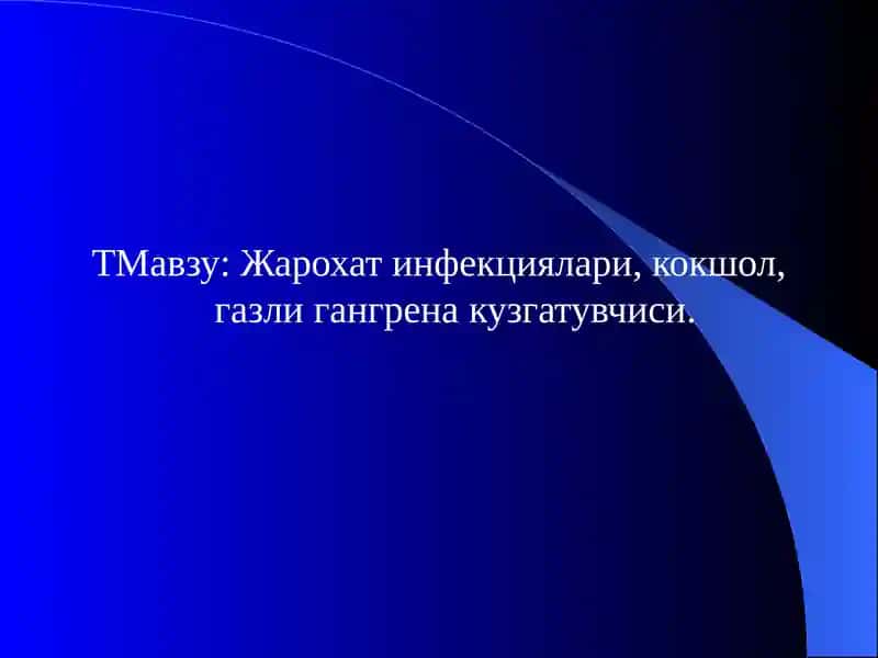Жарохат инфекциялари, кокшол, газли гангрена кузгатувчиси.