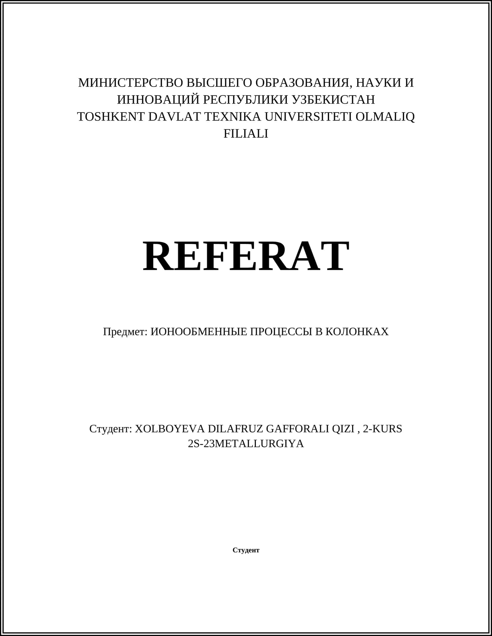 ИОНООБМЕННЫЕ ПРОЦЕССЫ В КОЛОНКАХ 1