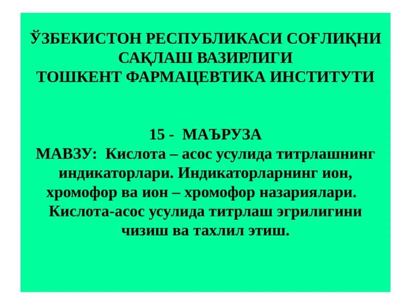 Кислота – асос усулида титрлашнинг индикаторлари.Индикаторларнинг ион, хромофор ва ион – хромофор назариялари. Кислота-асос усулида титрлаш эгрилигини чизиш ва тахлил этиш 1