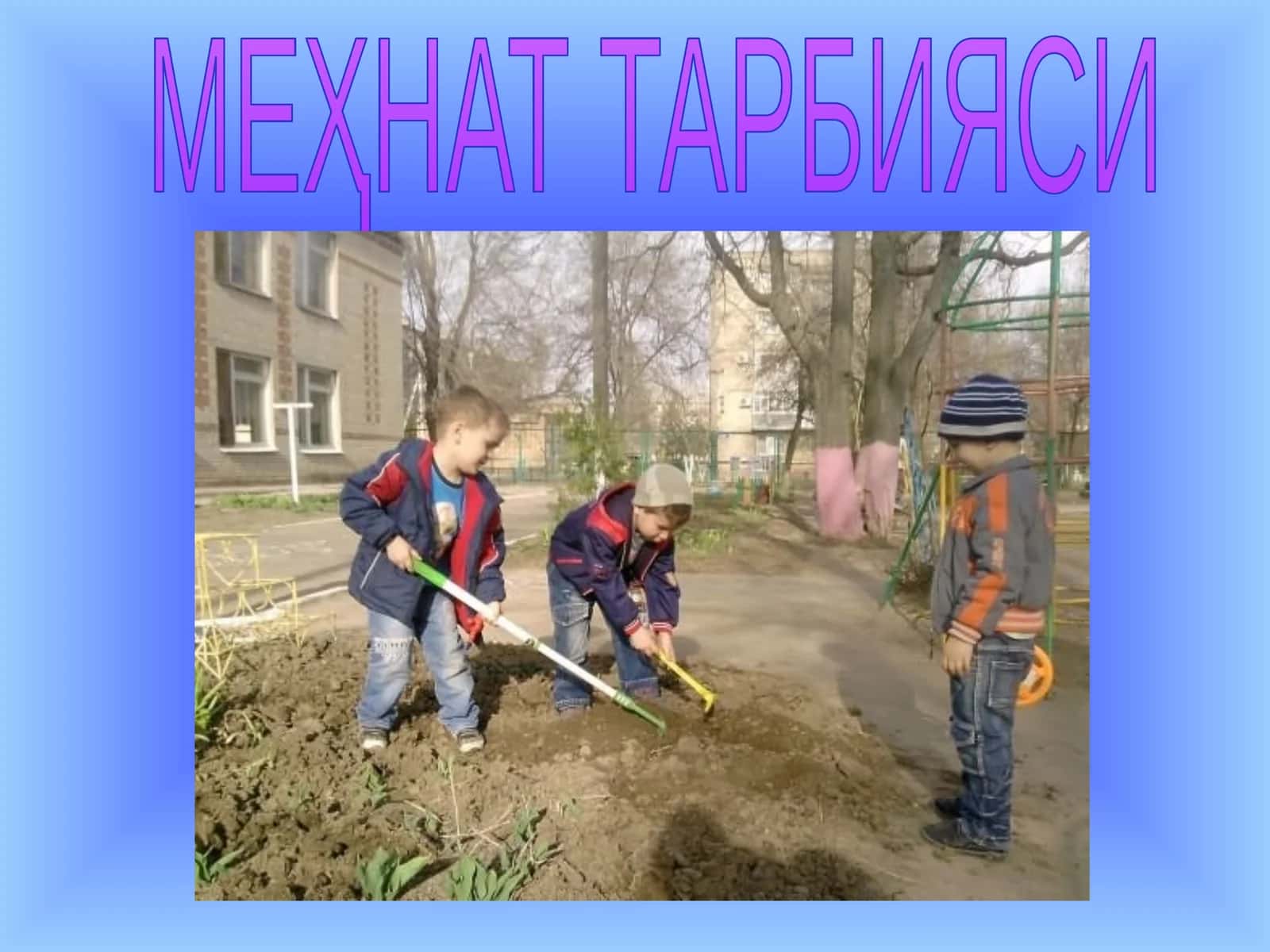 MEҲНАТ ТАРБИЯСИ 1