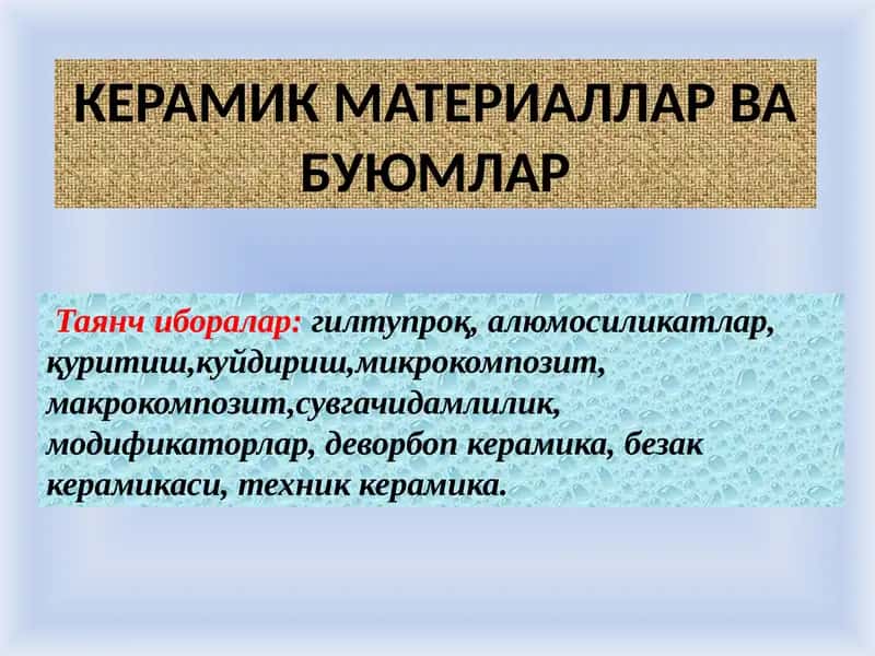 Керамика материаллар 1