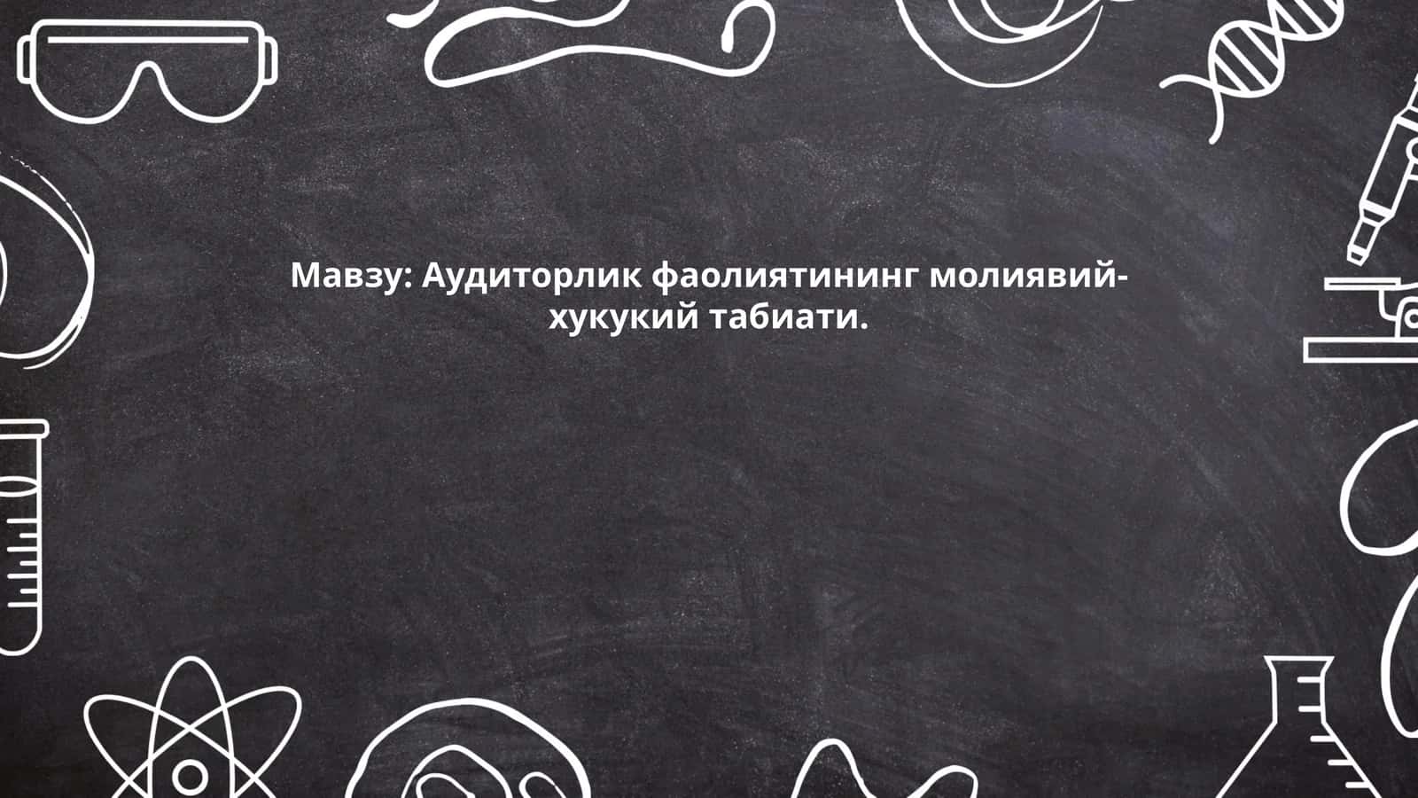 Аудиторлик фаолиятининг молиявий-хукукий табиати 1