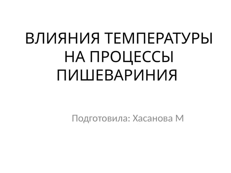 ВЛИЯНИЯ ТЕМПЕРАТУРЫ НА ПРОЦЕССЫ ПИШЕВАРИНИЯ 1