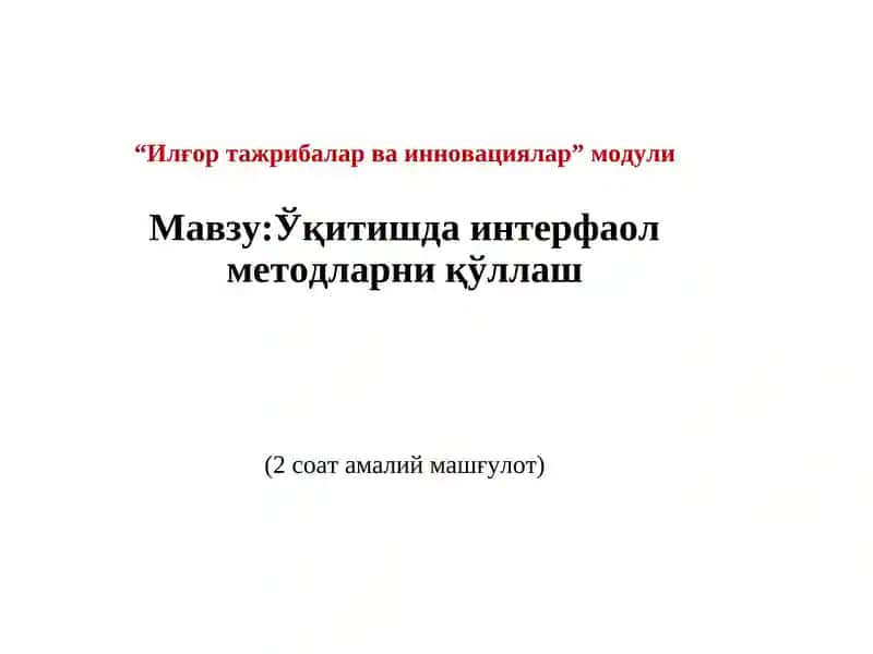 O'qitishda interfaol metodlarni qo'llash 1
