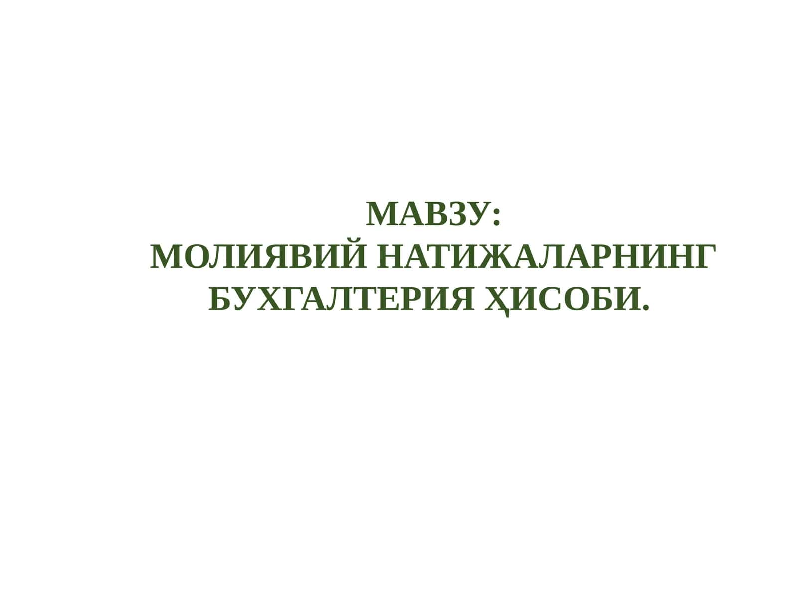 Молиявий натижаларнинг бухгалтерия ҳисоби 1