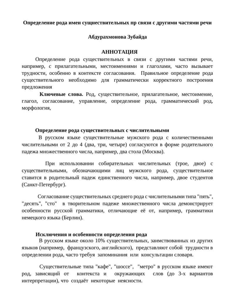 Определение рода имен сущнествительных пр связи с другими частями речи 1