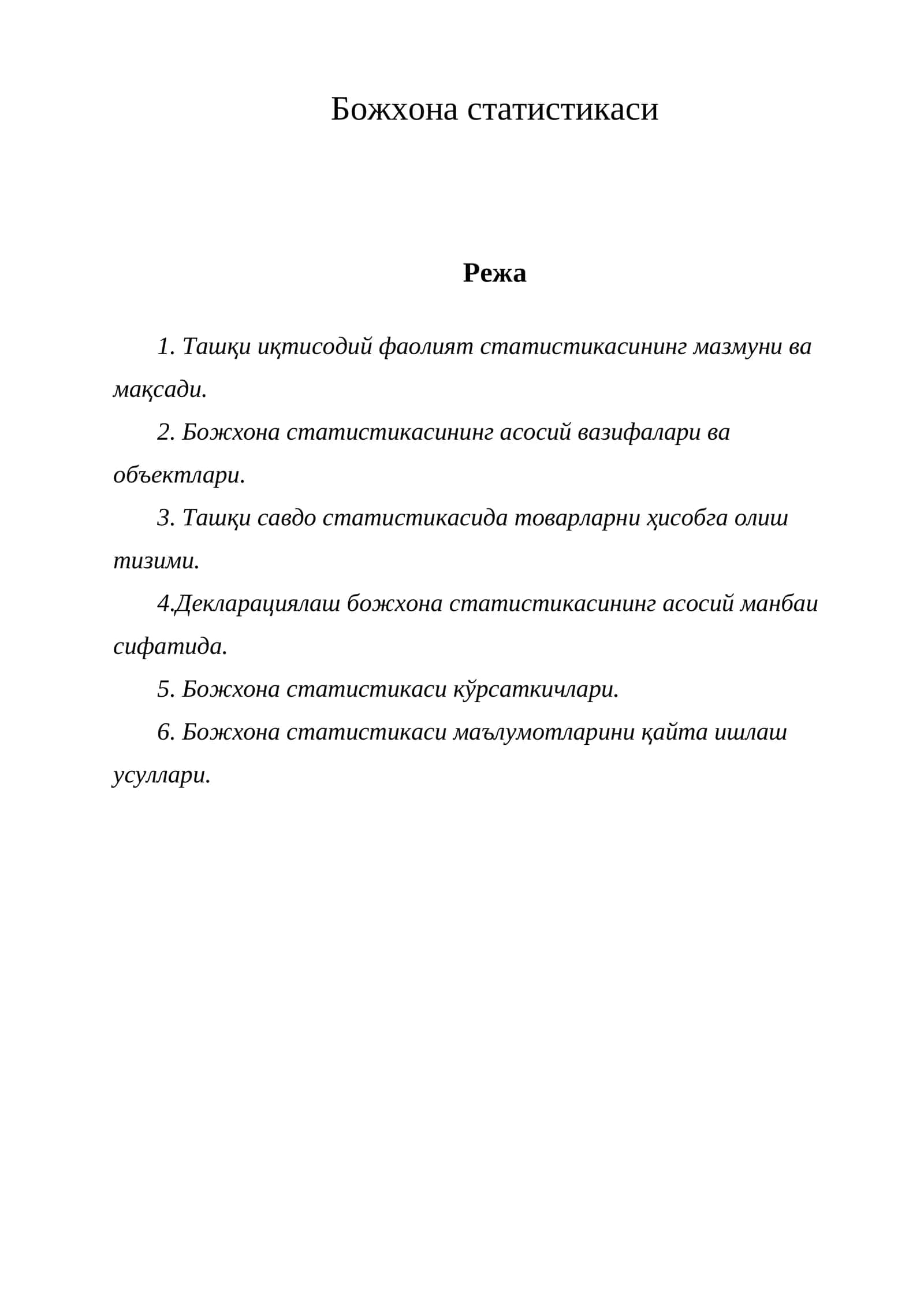 Божхона статистикаси 1