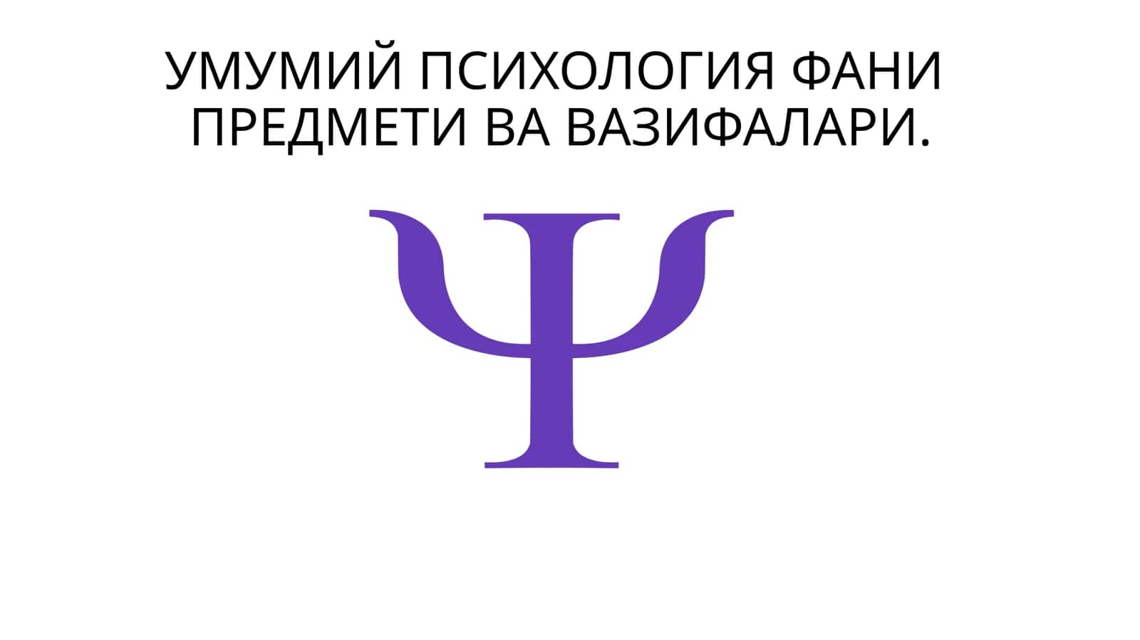 УМУМИЙ ПСИХОЛОГИЯ ФАНИПРEДМEТИ ВА ВАЗИФАЛАРИ 1