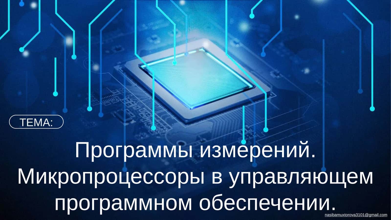 Программы измерений. Микропроцессоры в управляющем программном обеспечении 1