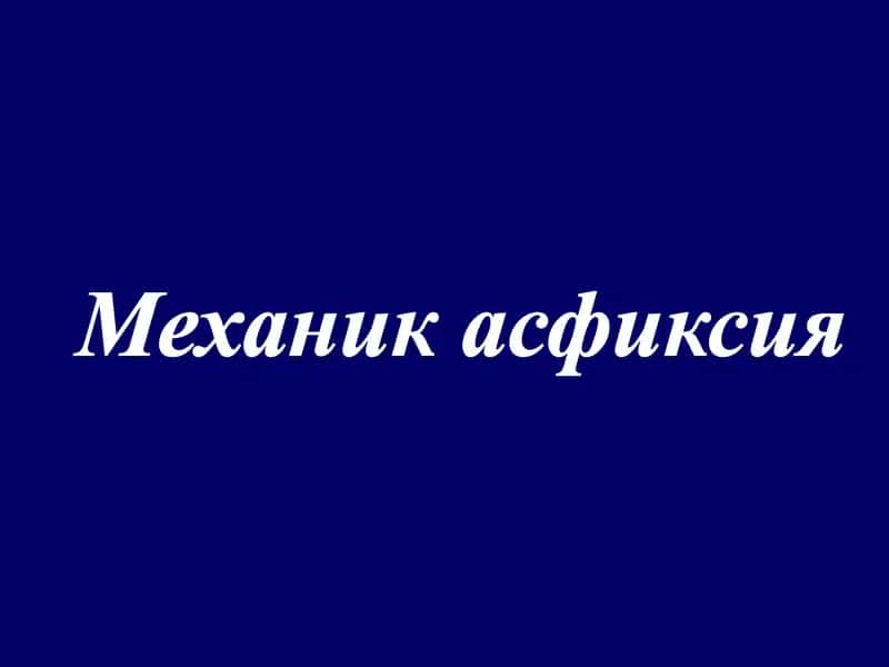 Механик асфиксия 1