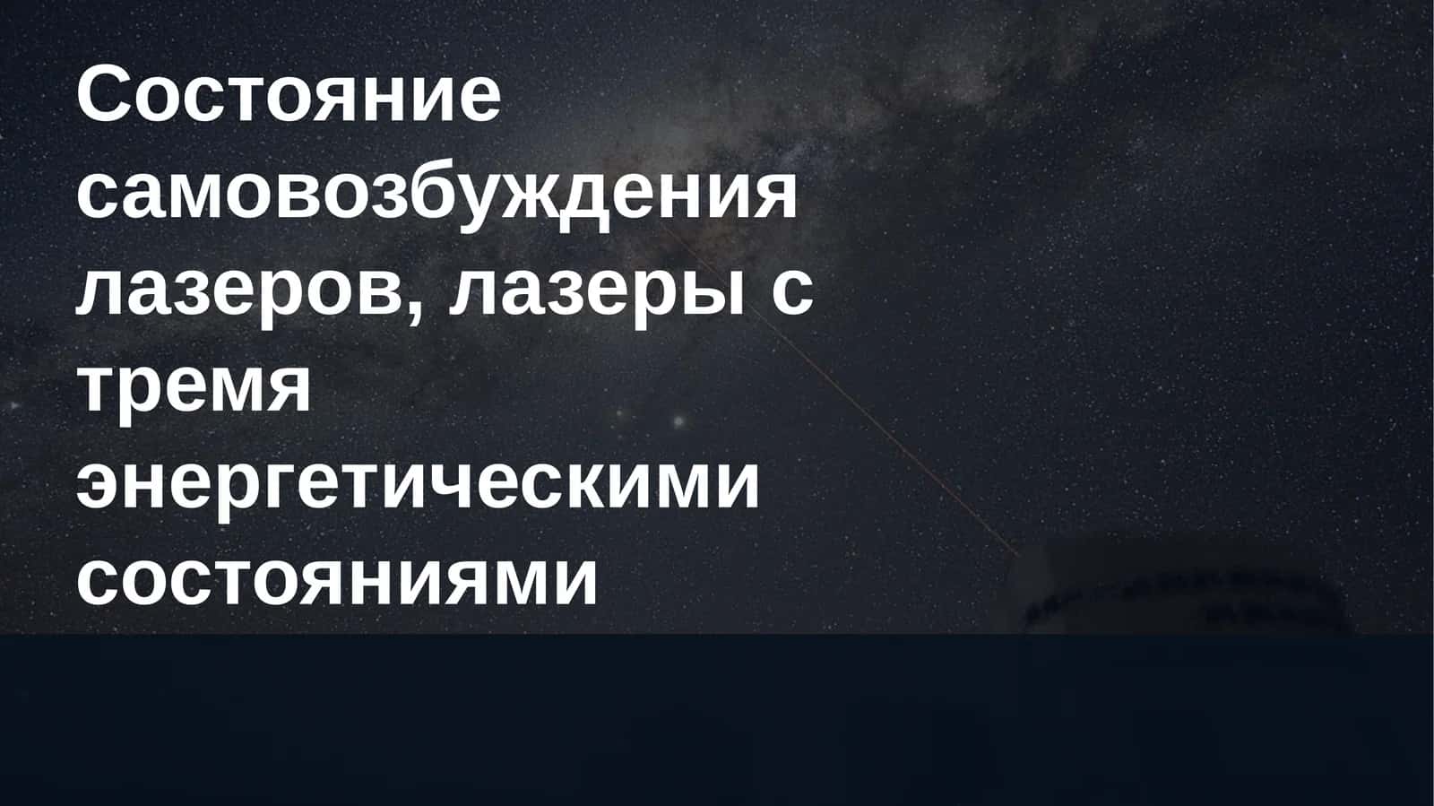 Лазеры: самовозбуждение и трёхуровневые схемы 1