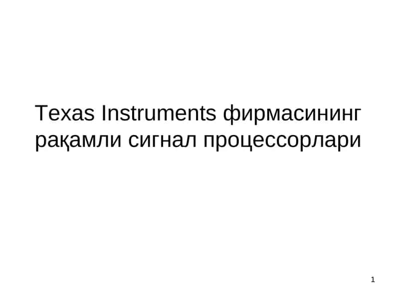 Texas Instrumentsфирмасининг рақамли сигнал процессорлари 1