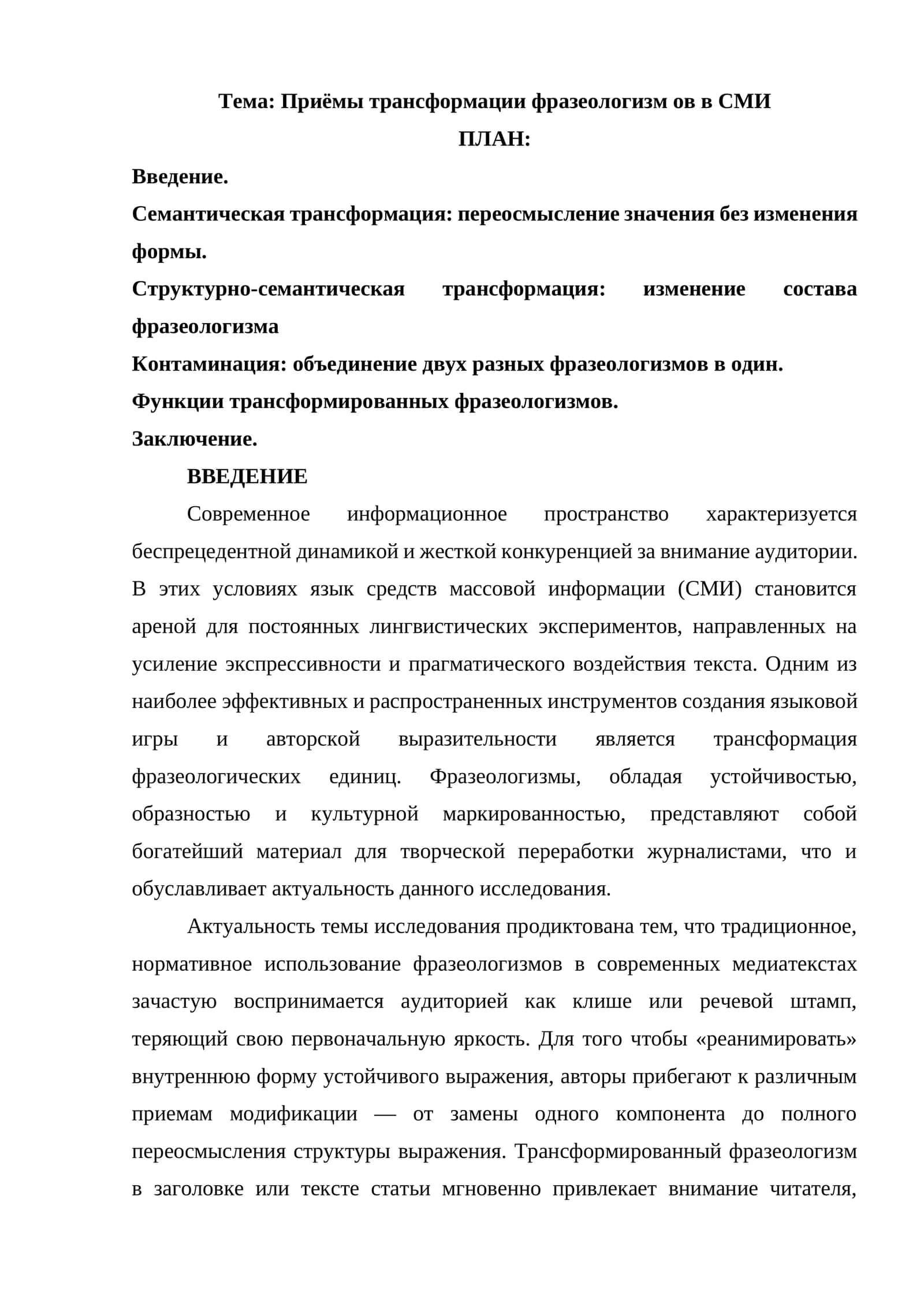 Приёмы трансформации фразеологизм ов в СМИ 1