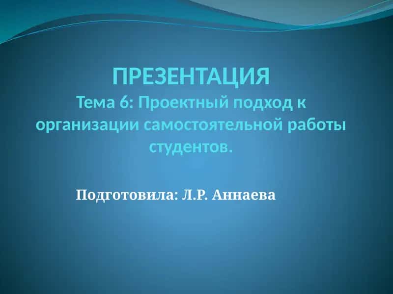 Проектный подход к организации самостоятельной работы студентов 1