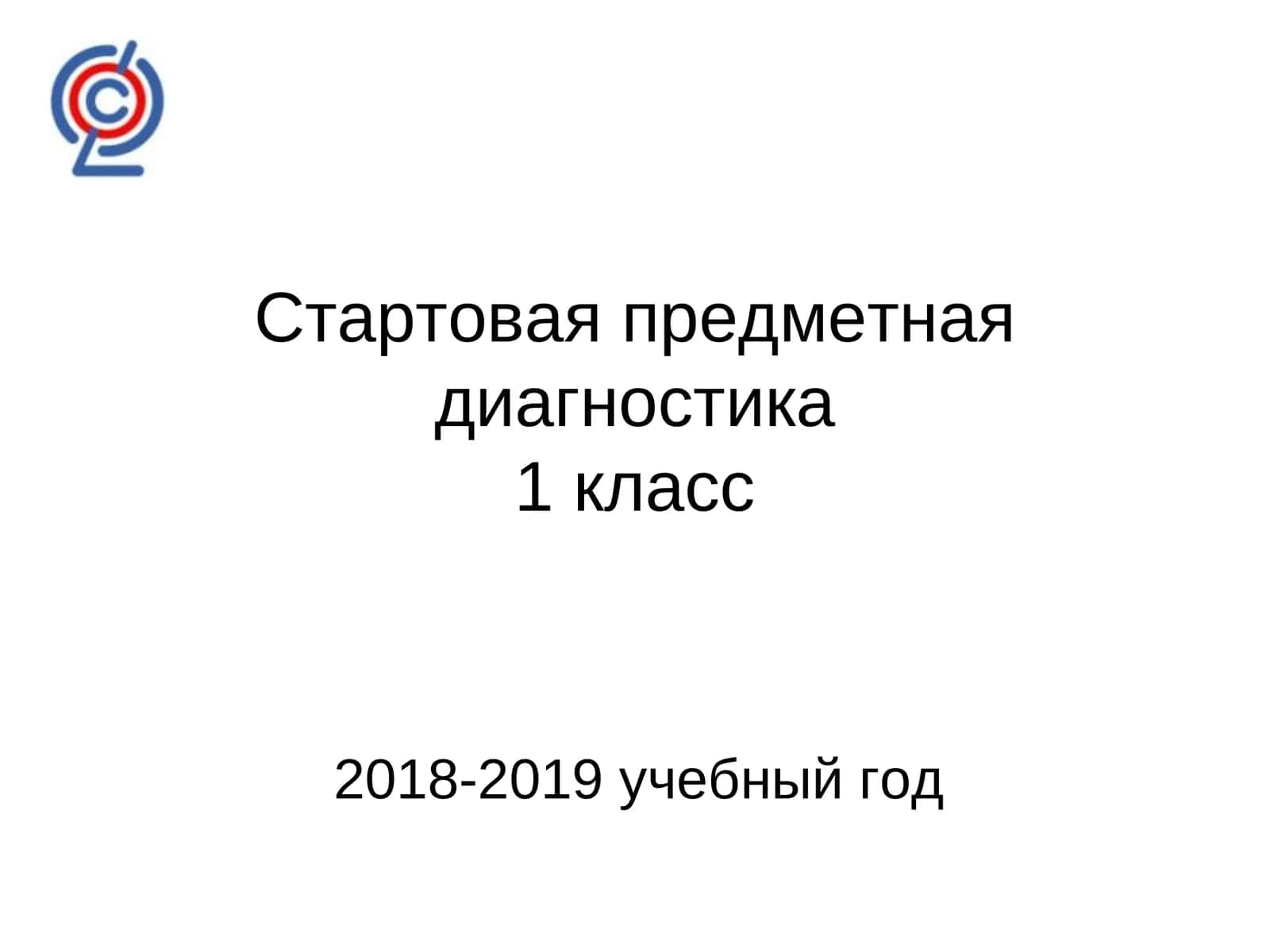 Стартовая предметная диагностика1 класс 1