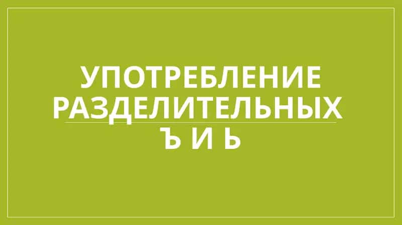Употребление разделительных Ъ и Ь 1