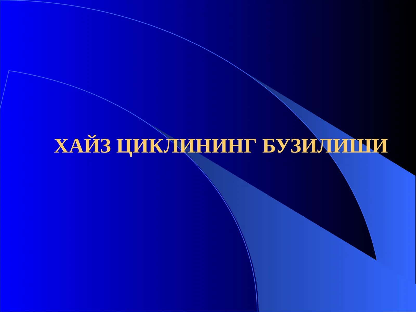 ХАЙЗ ЦИКЛИНИНГ БУЗИЛИШИ 1