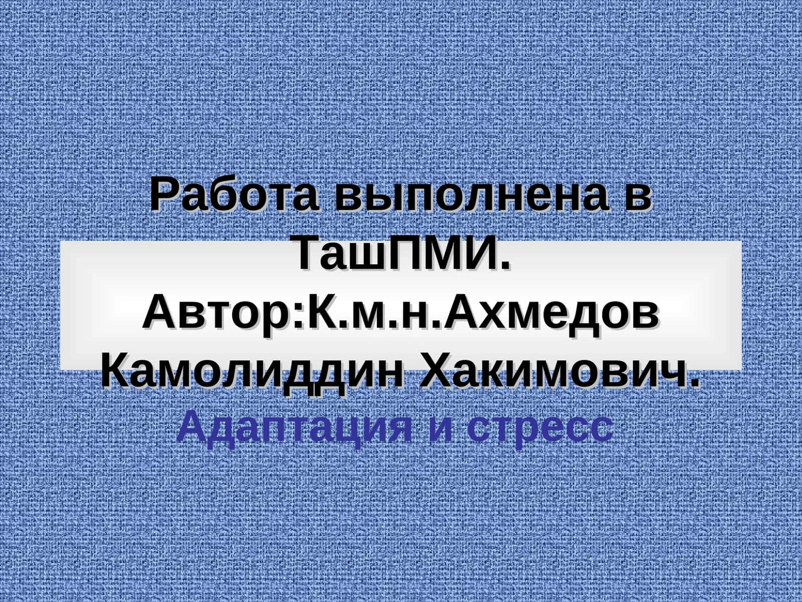 Адаптация в организме 1