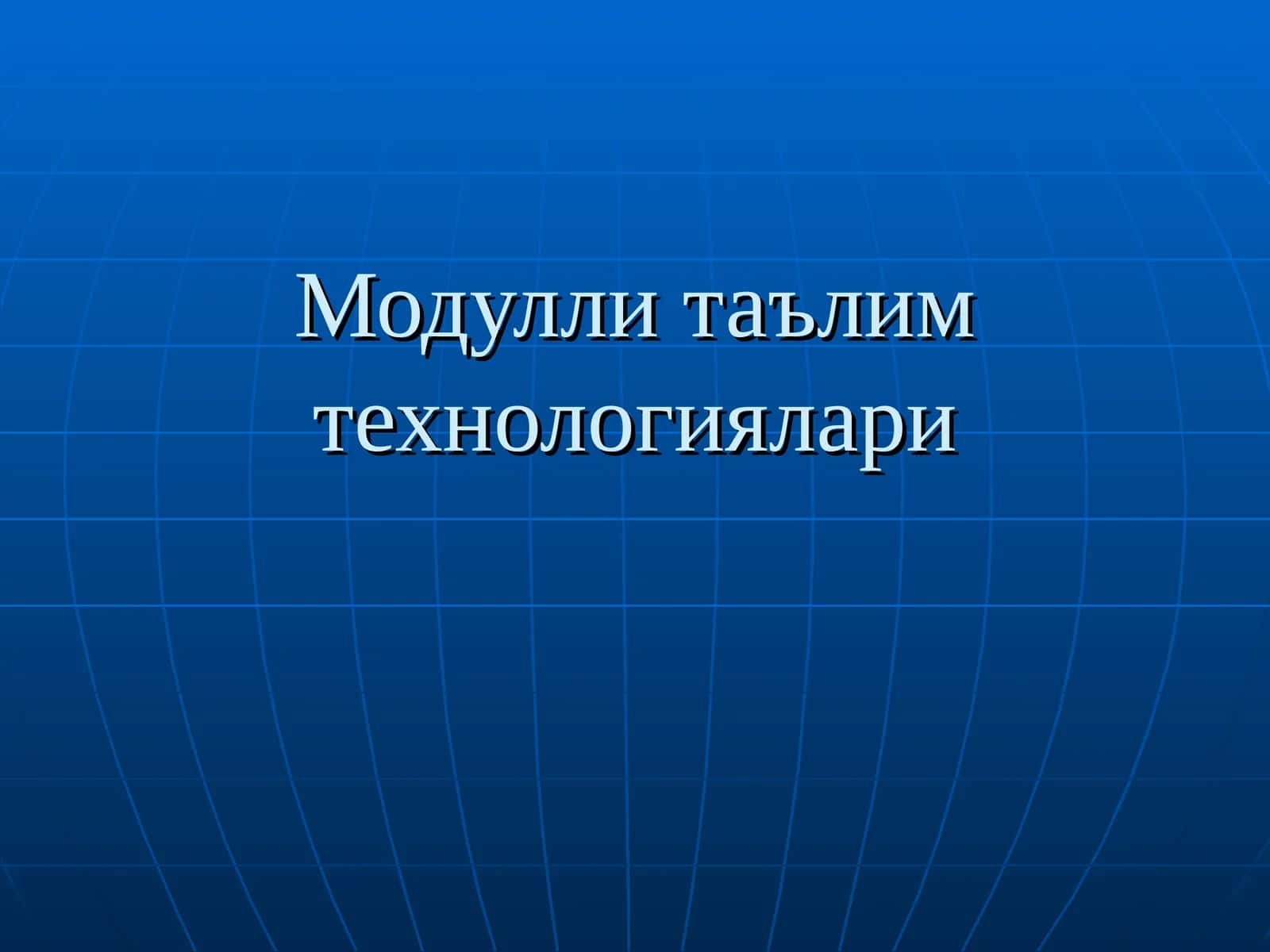 Модулли таълим технологиялари 1