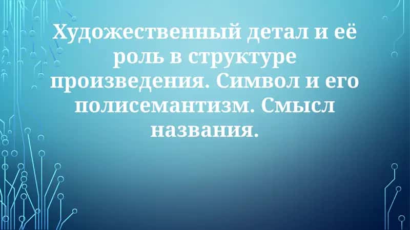 Художественная деталь в структуре произведения 1