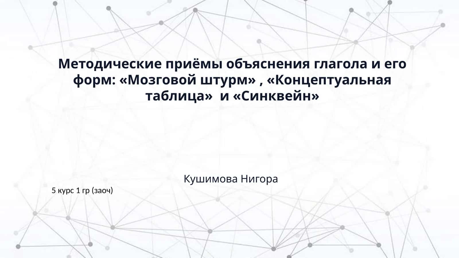 ​Методические приёмы объяснения глагола и его форм: «Мозговой штурм» , «Концептуальная таблица»  и «Синквейн» 1