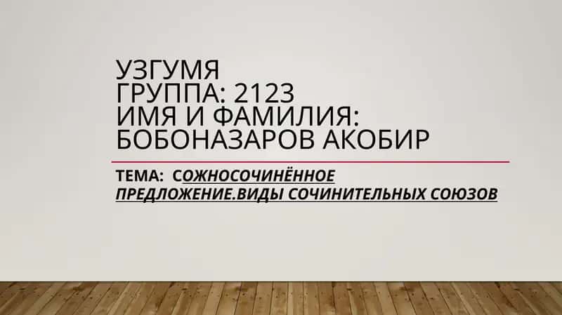 Сожносочинённое предложение 1