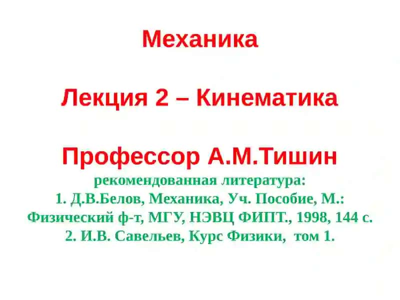 Кинематика