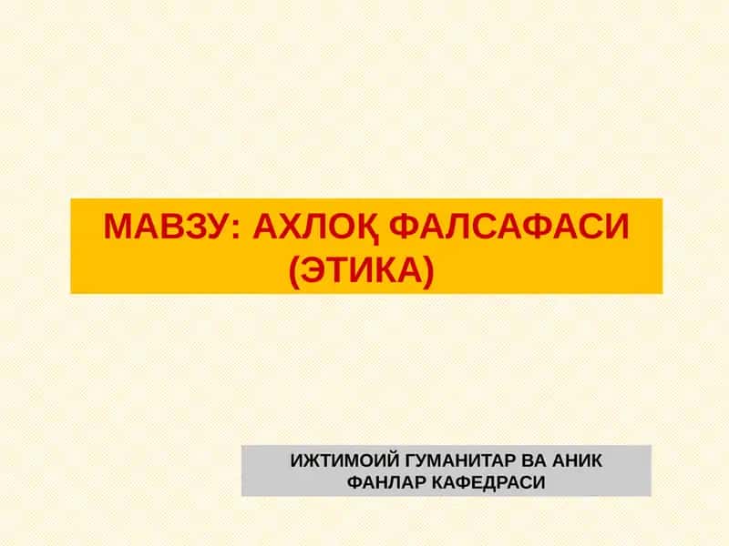 Ахлоқфалсафаси (Этика) 1
