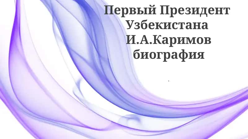 Ислам Каримов биография 1