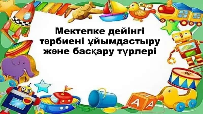 Мектепке дейінгі тәрбиені ұйымдастыру және басқару түрлері 1