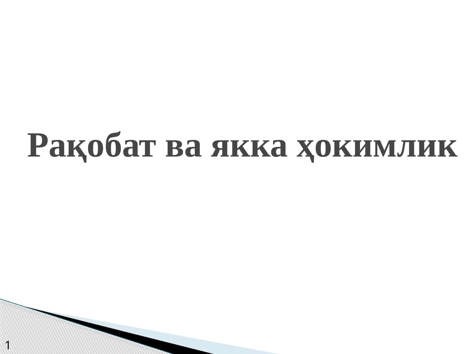 Рақобат ва якка ҳокимлик 1