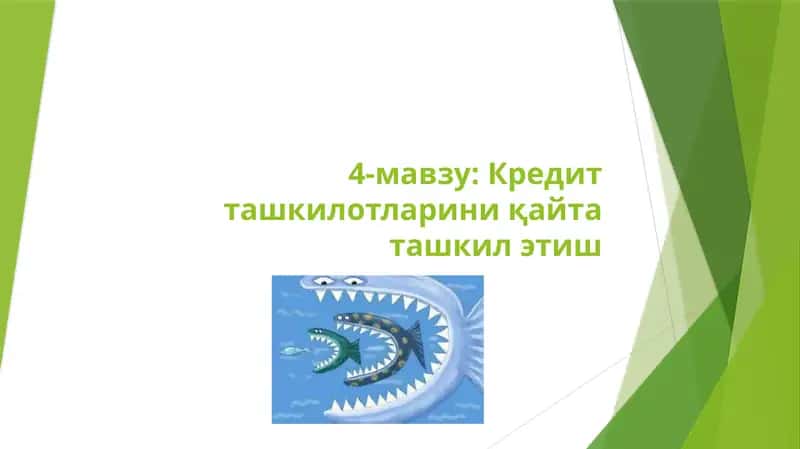 Кредит ташкилотларини қайта ташкил этиш 1